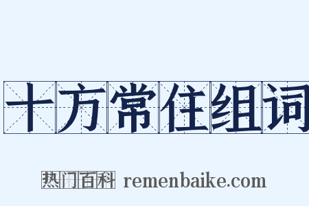 十方常住组词是什么意思的图片